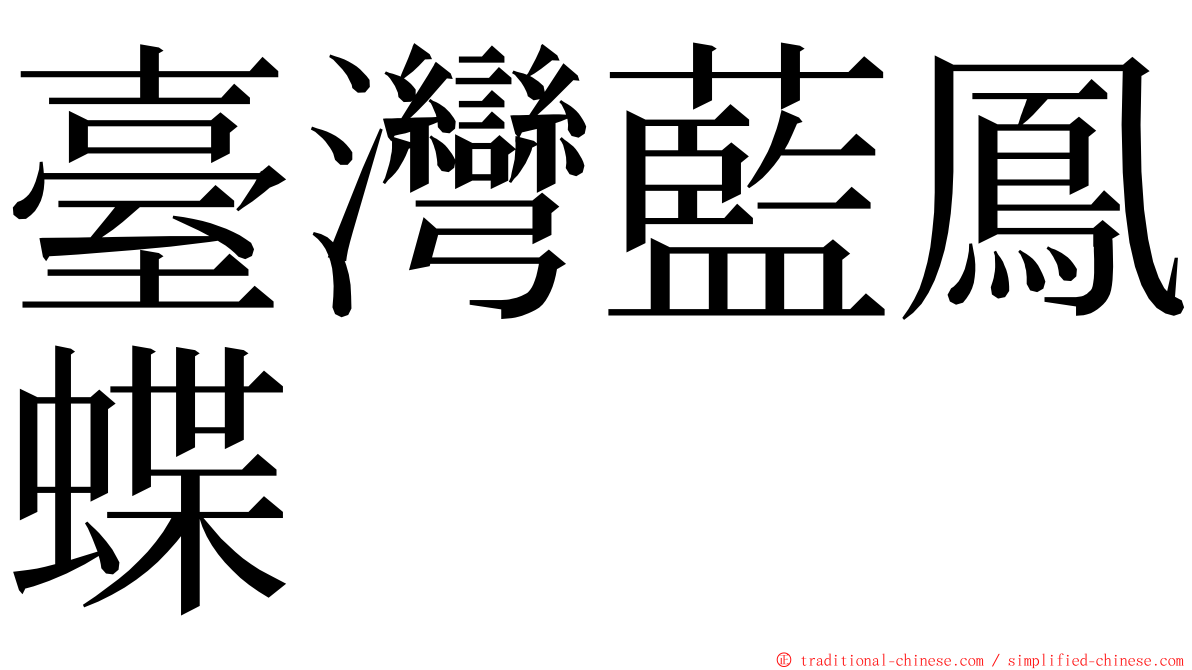臺灣藍鳳蝶 ming font