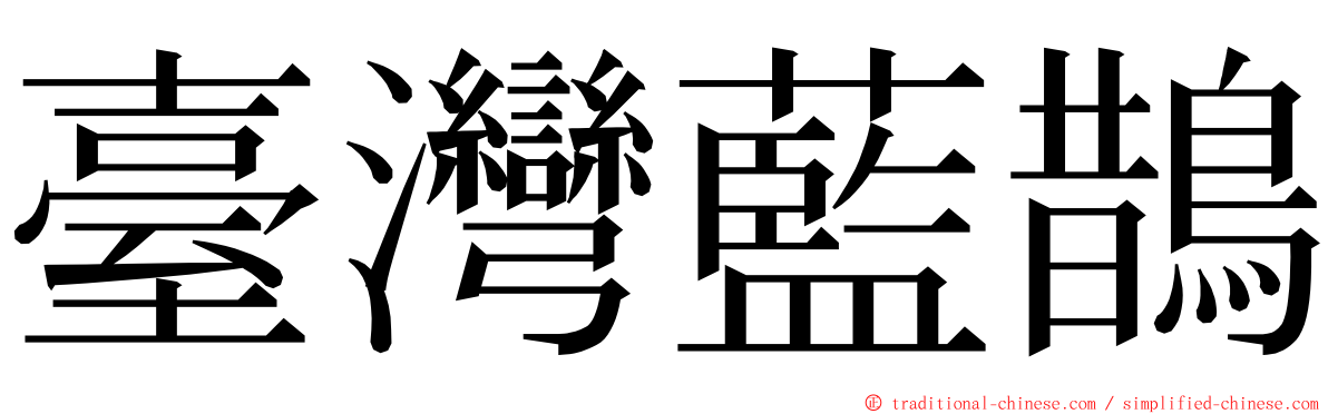 臺灣藍鵲 ming font