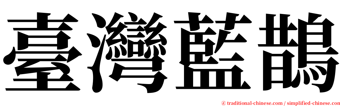 臺灣藍鵲 serif font