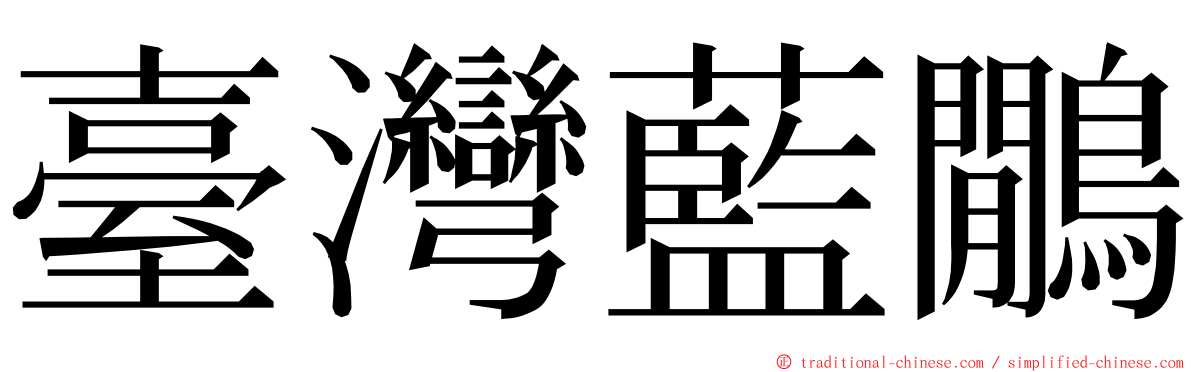 臺灣藍鷳 ming font