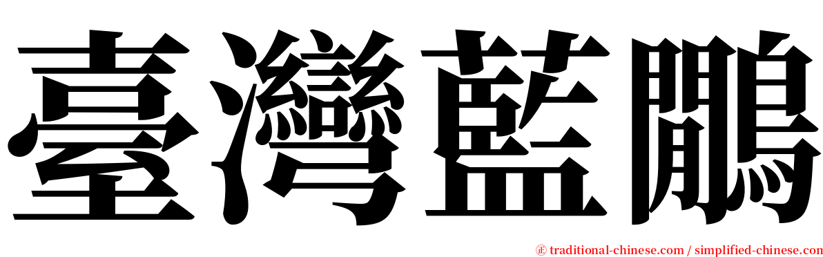 臺灣藍鷳 serif font
