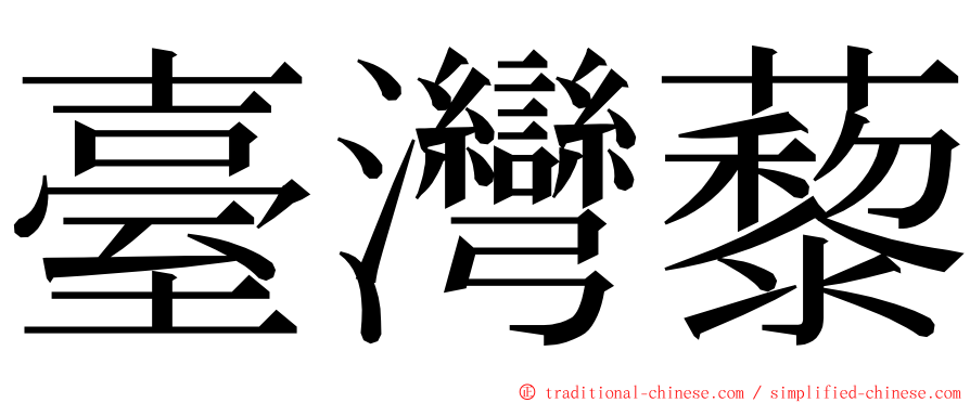 臺灣藜 ming font