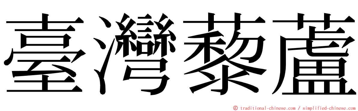 臺灣藜蘆 ming font