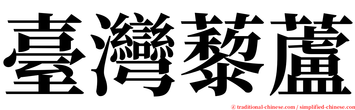 臺灣藜蘆 serif font