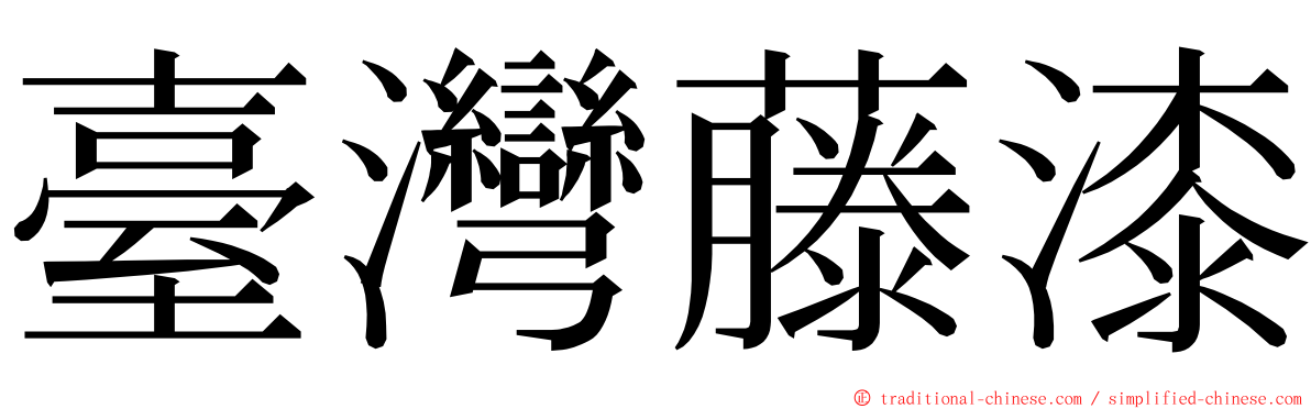 臺灣藤漆 ming font