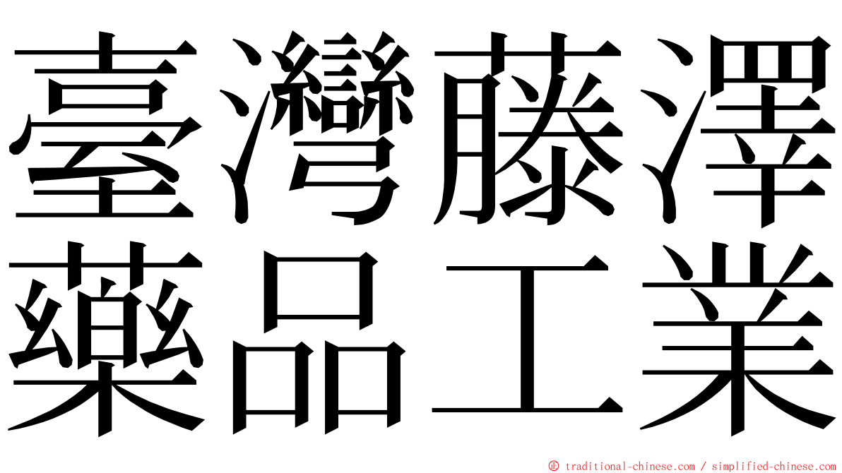 臺灣藤澤藥品工業 ming font