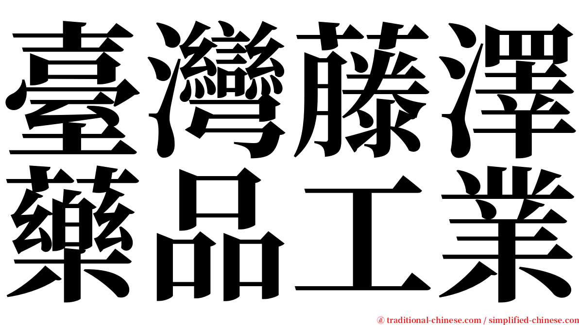 臺灣藤澤藥品工業 serif font