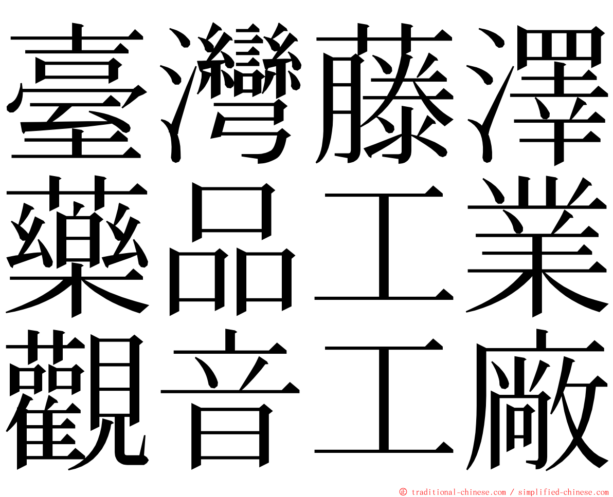 臺灣藤澤藥品工業觀音工廠 ming font