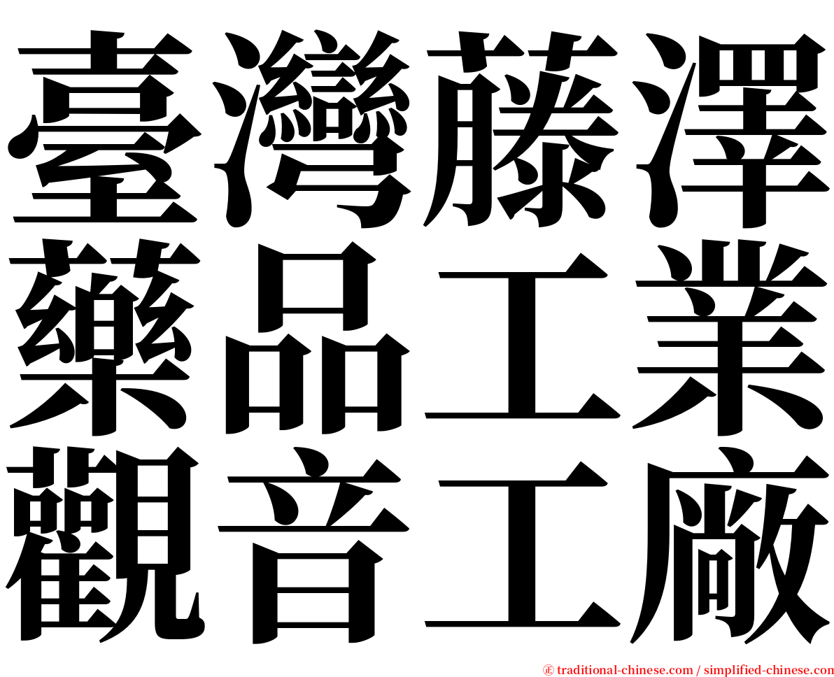 臺灣藤澤藥品工業觀音工廠 serif font