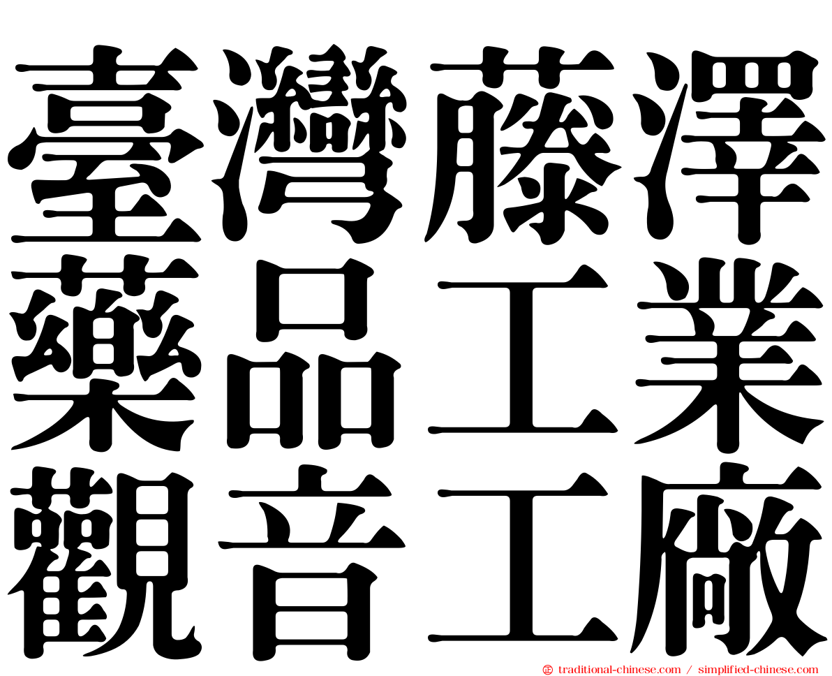 臺灣藤澤藥品工業觀音工廠
