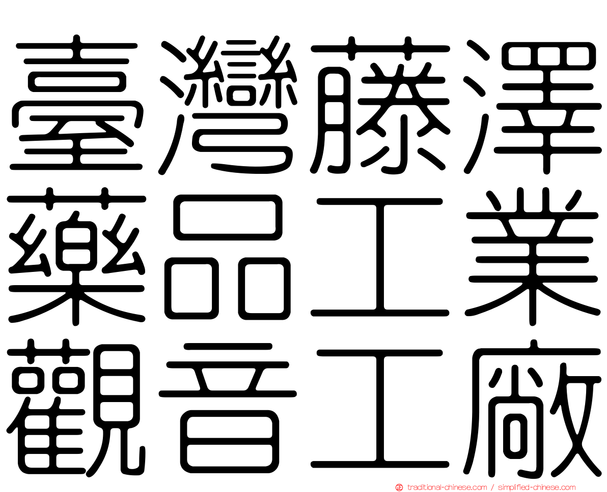 臺灣藤澤藥品工業觀音工廠