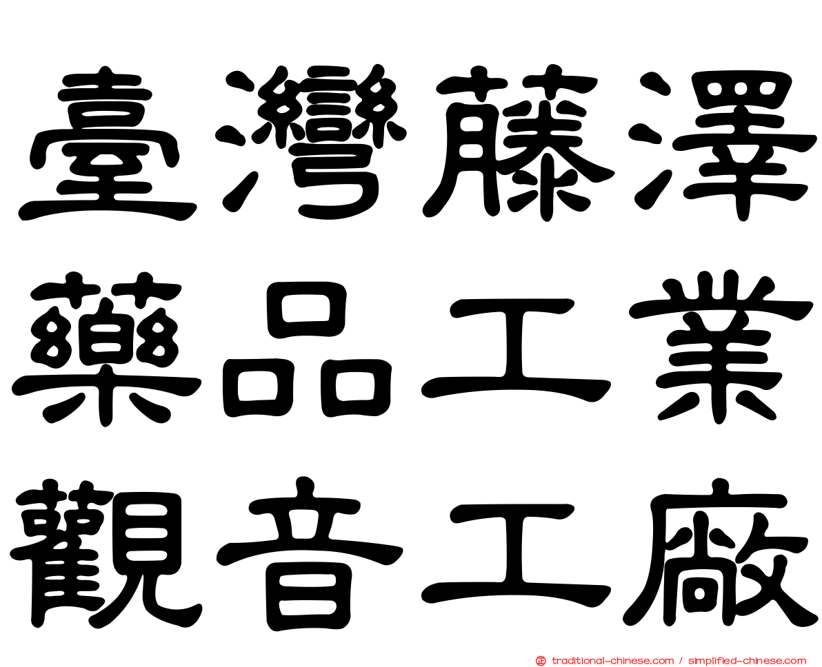 臺灣藤澤藥品工業觀音工廠