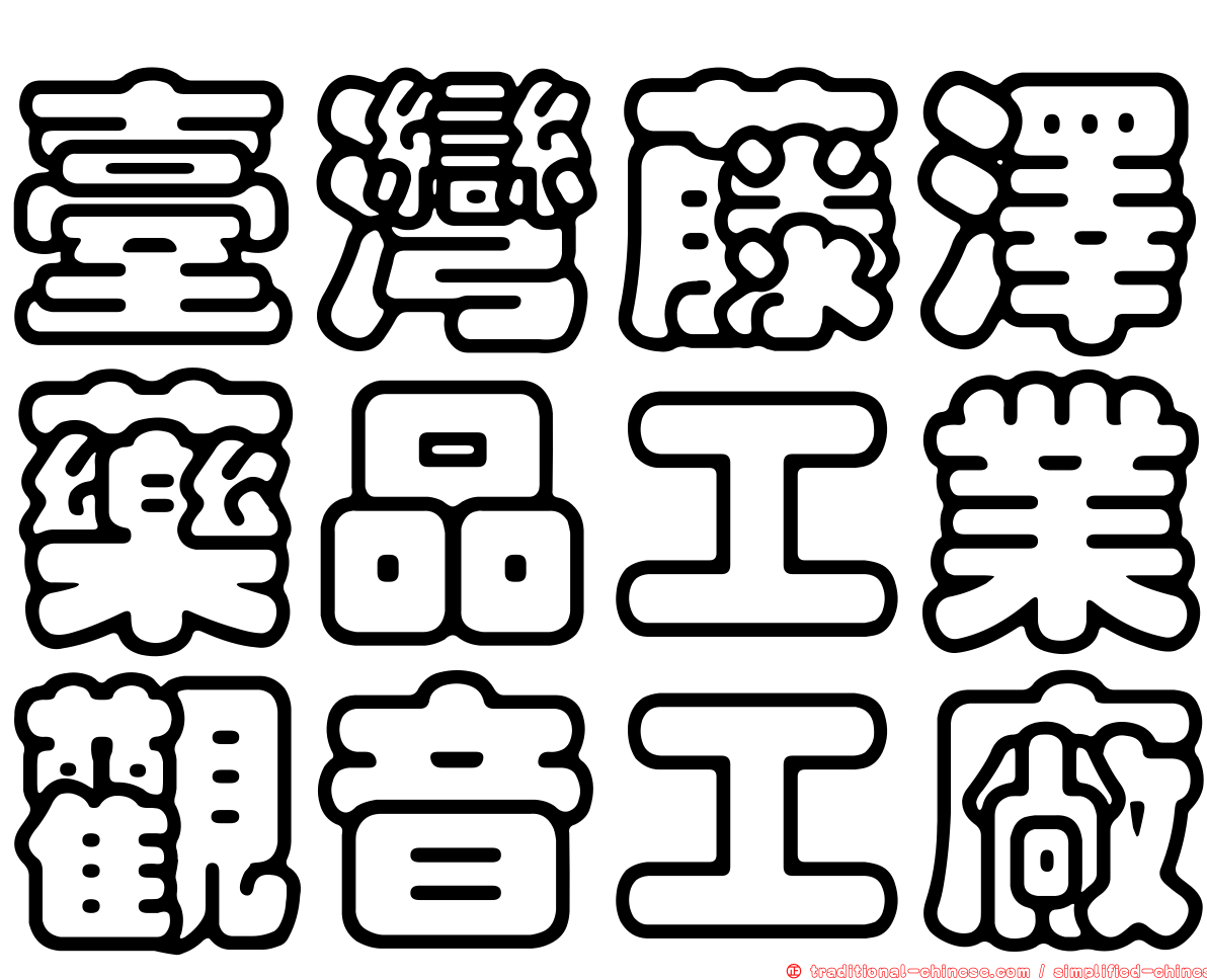 臺灣藤澤藥品工業觀音工廠
