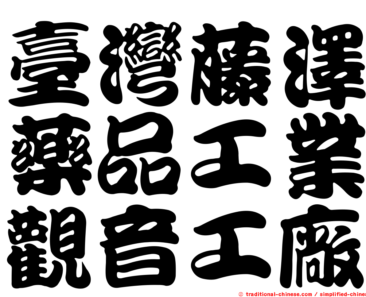 臺灣藤澤藥品工業觀音工廠