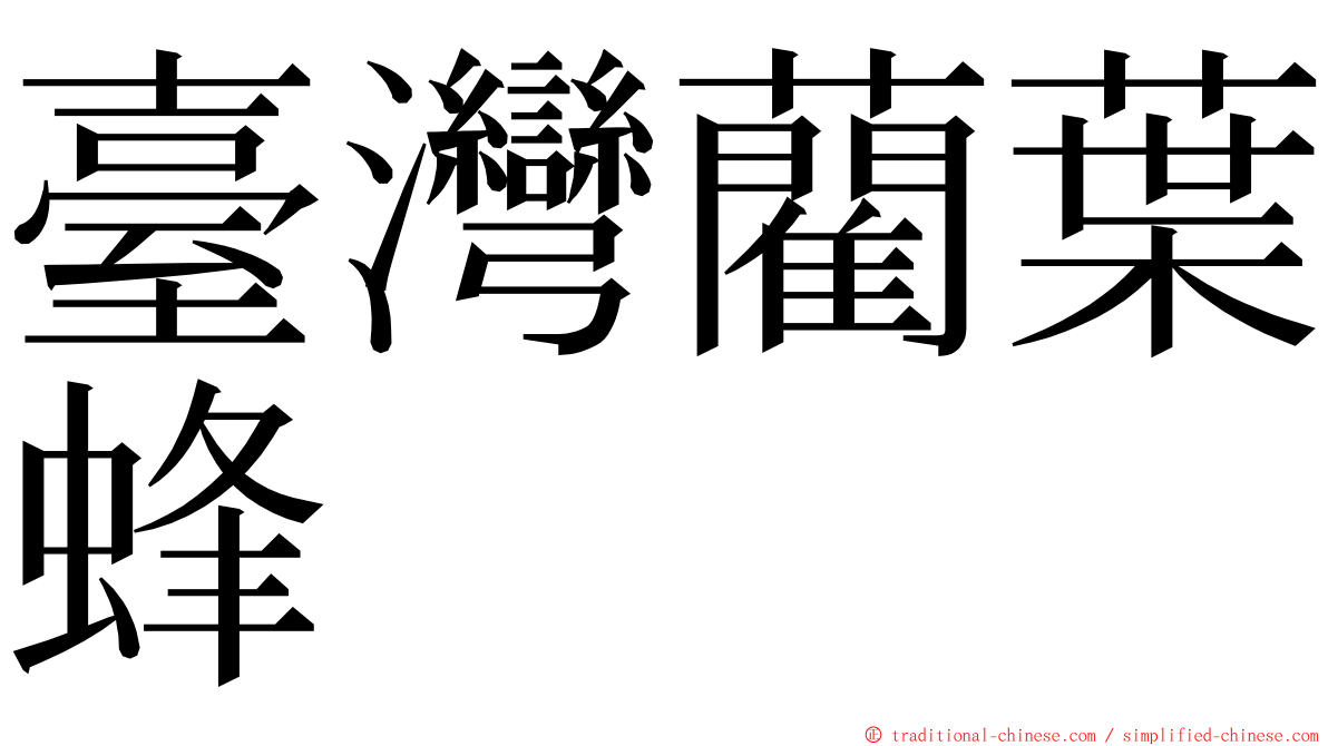 臺灣藺葉蜂 ming font