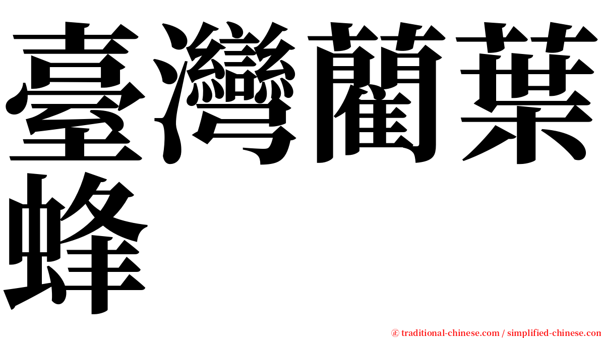 臺灣藺葉蜂 serif font