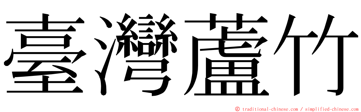 臺灣蘆竹 ming font