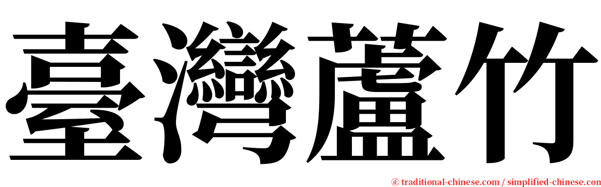 臺灣蘆竹 serif font