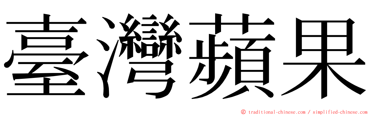 臺灣蘋果 ming font