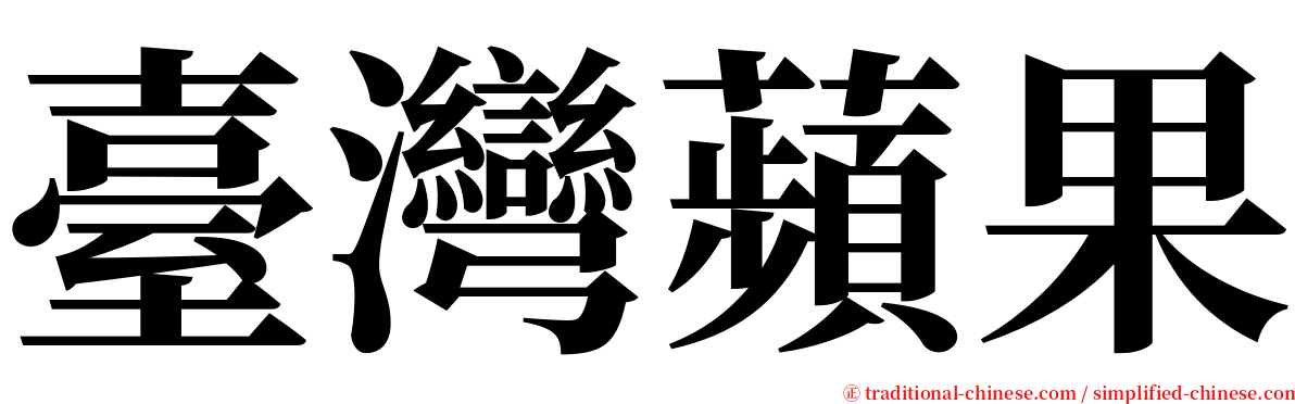 臺灣蘋果 serif font