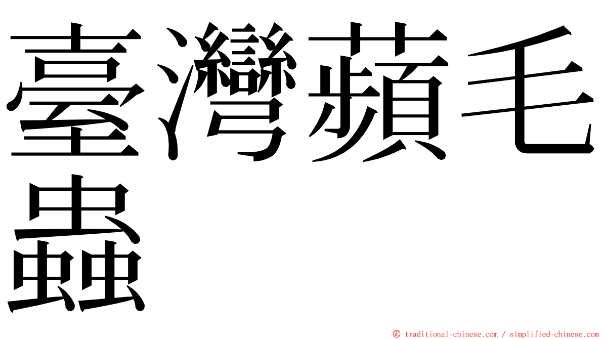 臺灣蘋毛蟲 ming font