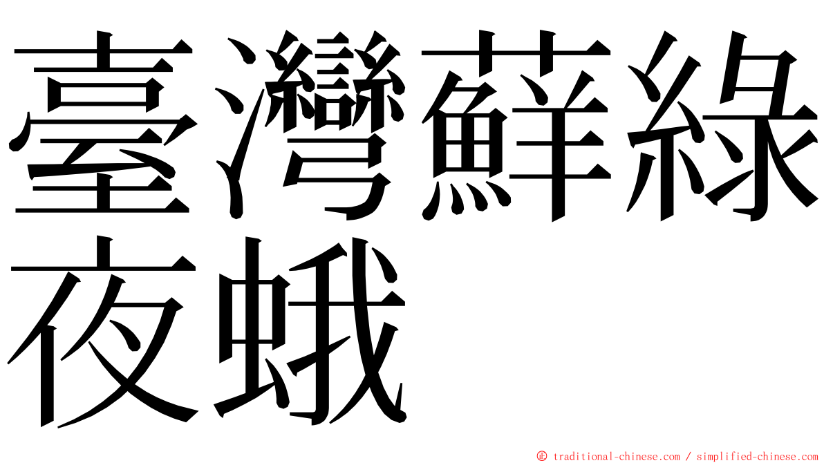 臺灣蘚綠夜蛾 ming font