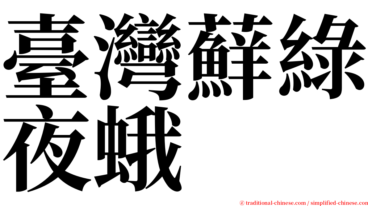 臺灣蘚綠夜蛾 serif font