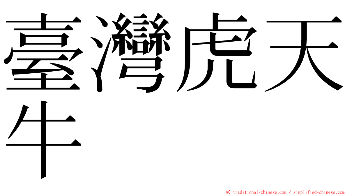 臺灣虎天牛 ming font