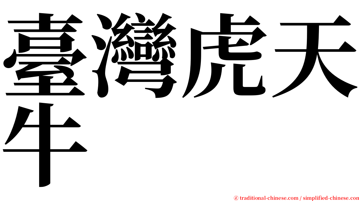 臺灣虎天牛 serif font