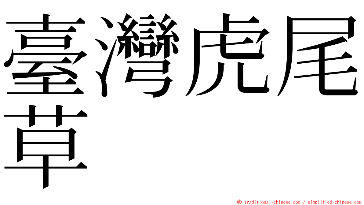 臺灣虎尾草 ming font