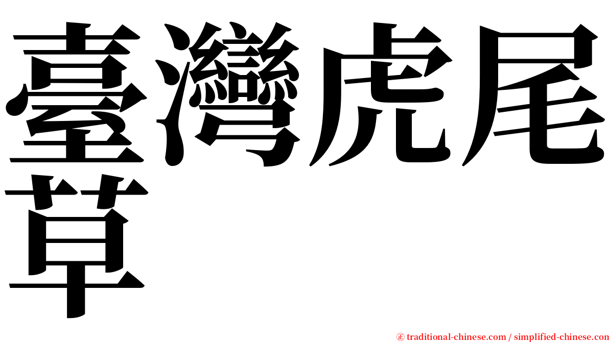 臺灣虎尾草 serif font