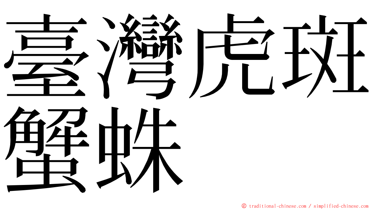 臺灣虎斑蟹蛛 ming font