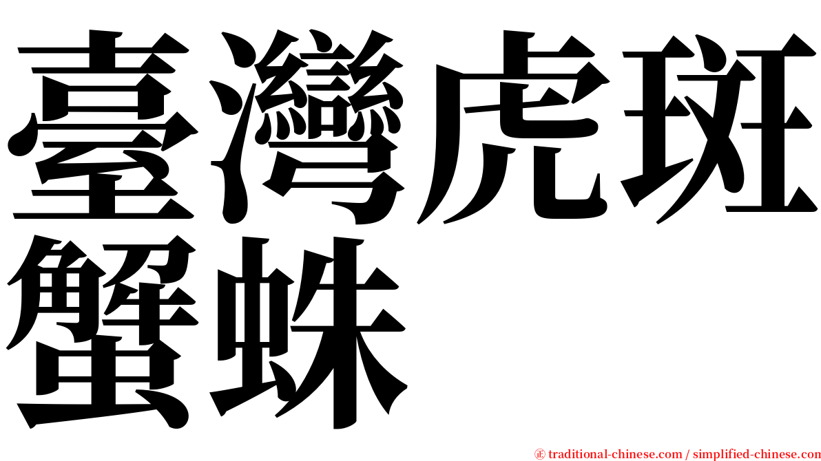 臺灣虎斑蟹蛛 serif font