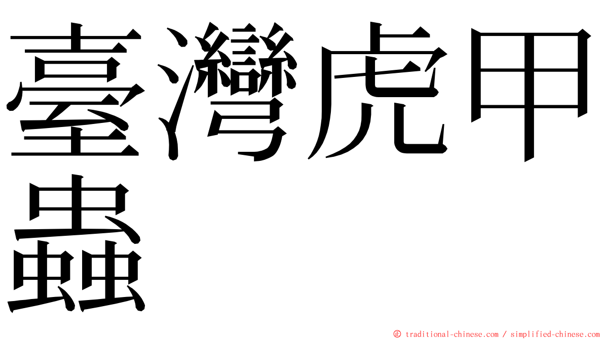 臺灣虎甲蟲 ming font