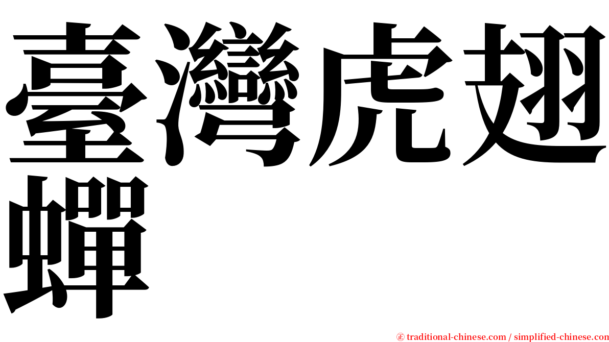 臺灣虎翅蟬 serif font