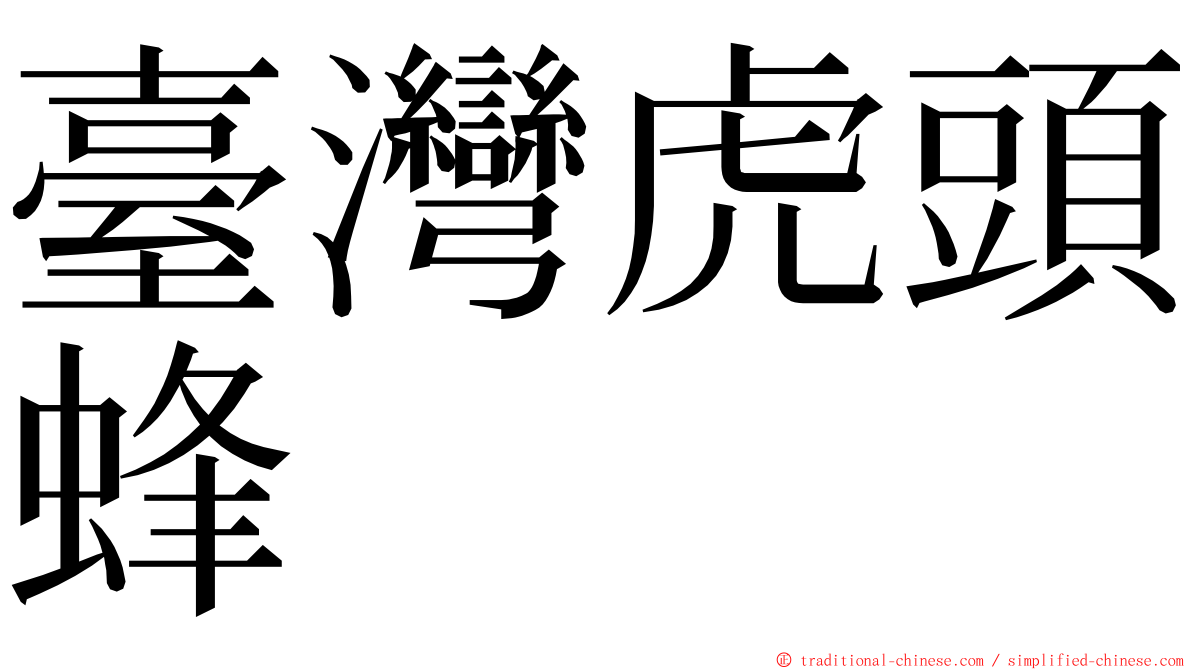 臺灣虎頭蜂 ming font