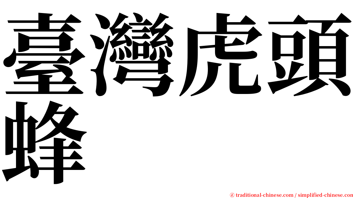 臺灣虎頭蜂 serif font