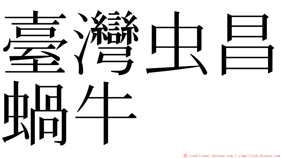 臺灣虫昌蝸牛 ming font