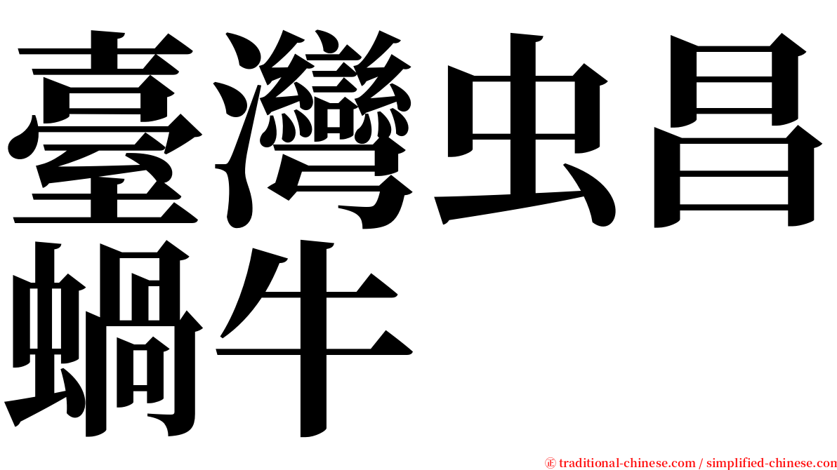 臺灣虫昌蝸牛 serif font