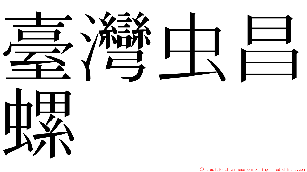 臺灣虫昌螺 ming font