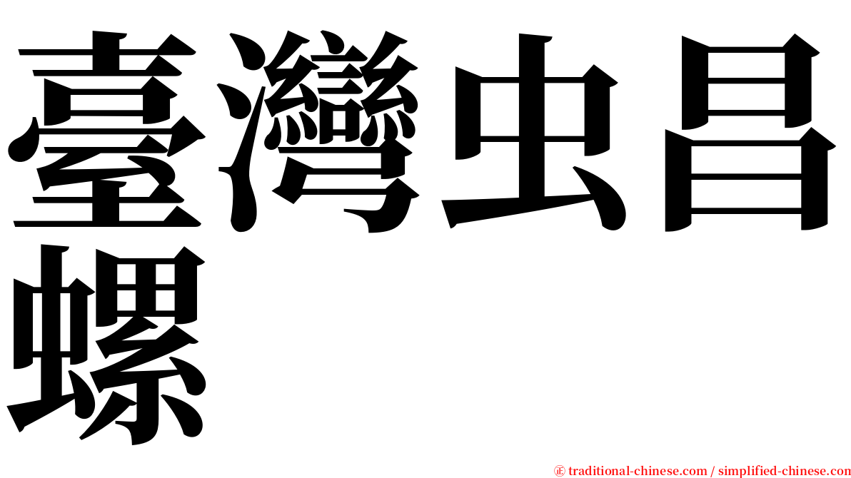 臺灣虫昌螺 serif font