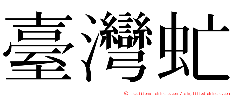 臺灣虻 ming font