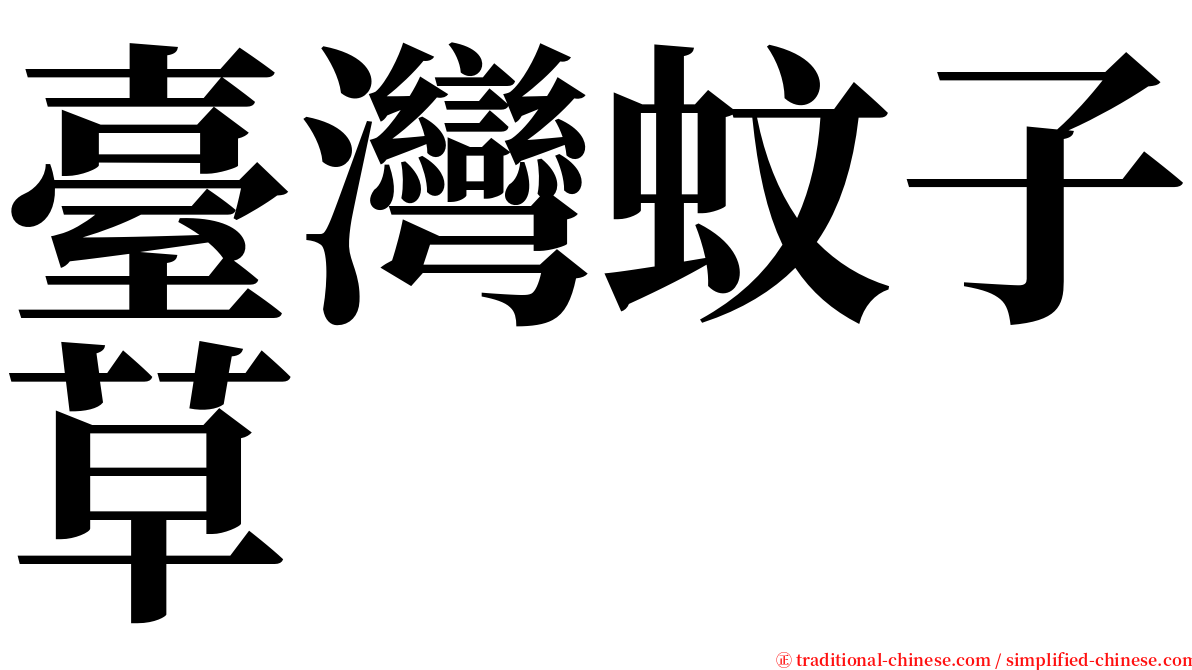 臺灣蚊子草 serif font