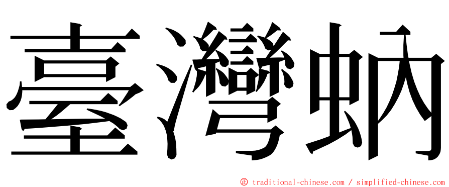 臺灣蚋 ming font