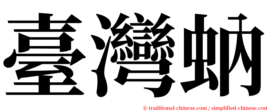 臺灣蚋 serif font