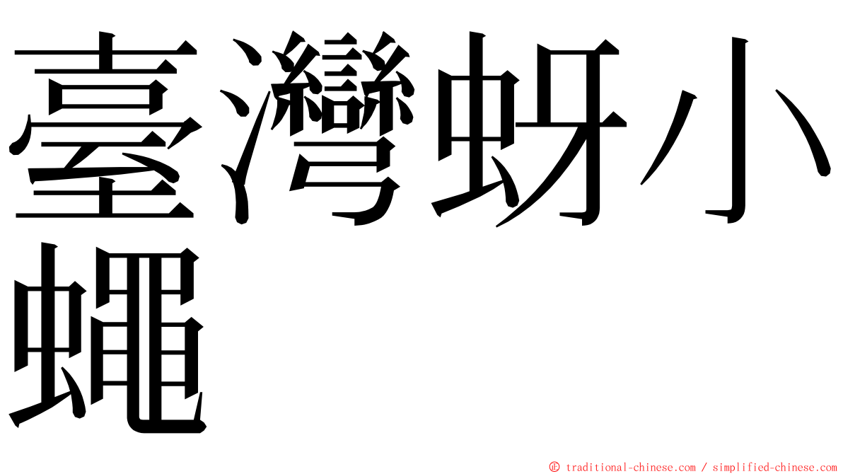 臺灣蚜小蠅 ming font