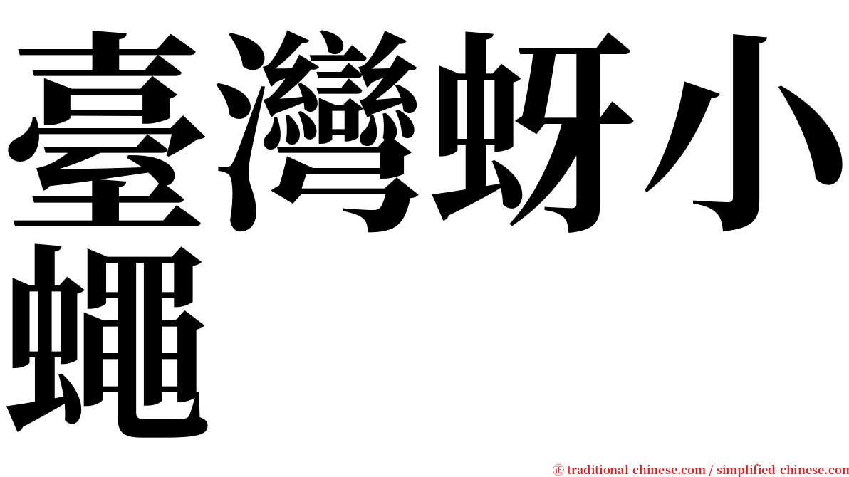 臺灣蚜小蠅 serif font