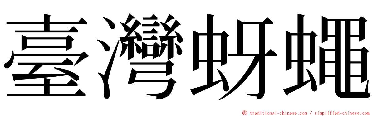 臺灣蚜蠅 ming font