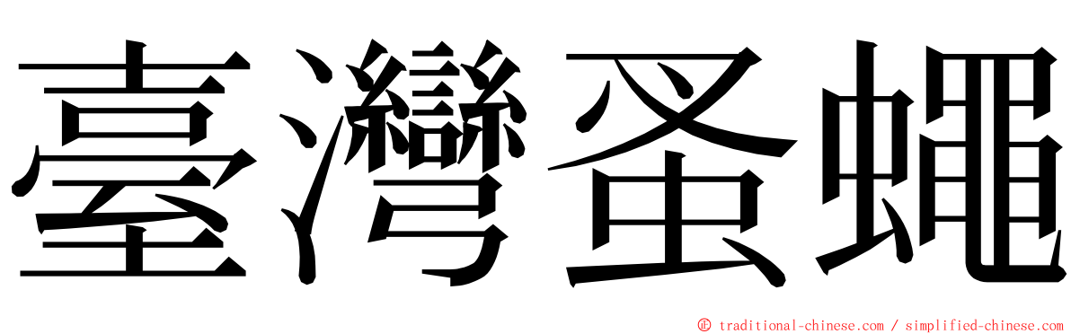 臺灣蚤蠅 ming font