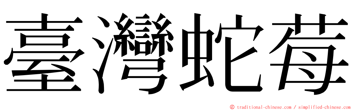 臺灣蛇莓 ming font